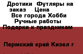 Дротики. Футляры на заказ. › Цена ­ 2 000 - Все города Хобби. Ручные работы » Подарки к праздникам   . Пермский край,Кизел г.